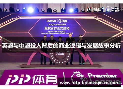 英超与中超投入背后的商业逻辑与发展故事分析