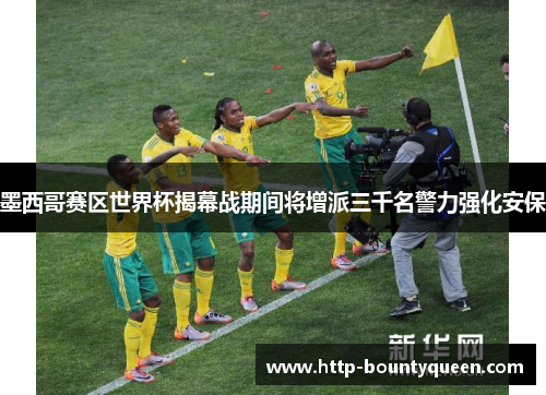 墨西哥赛区世界杯揭幕战期间将增派三千名警力强化安保