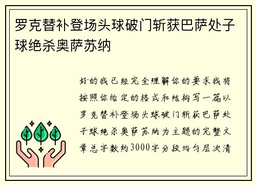 罗克替补登场头球破门斩获巴萨处子球绝杀奥萨苏纳