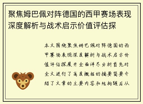 聚焦姆巴佩对阵德国的西甲赛场表现深度解析与战术启示价值评估探
