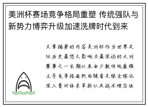美洲杯赛场竞争格局重塑 传统强队与新势力博弈升级加速洗牌时代到来